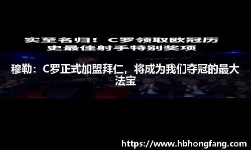 穆勒：C罗正式加盟拜仁，将成为我们夺冠的最大法宝